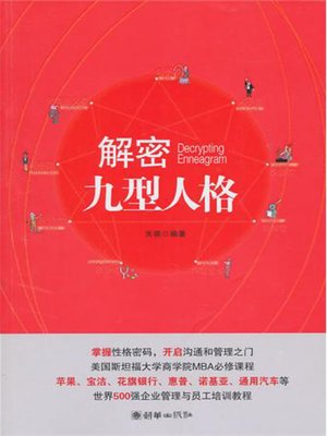 cover image of 解密九型人格 (Decode Enneagram)
